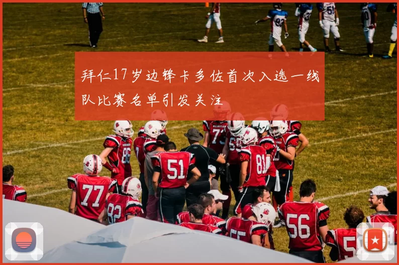 拜仁17岁边锋卡多佐首次入选一线队比赛名单引发关注