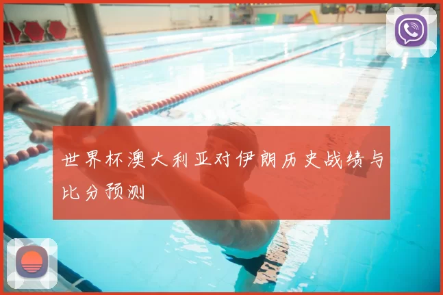 世界杯澳大利亚对伊朗历史战绩与比分预测