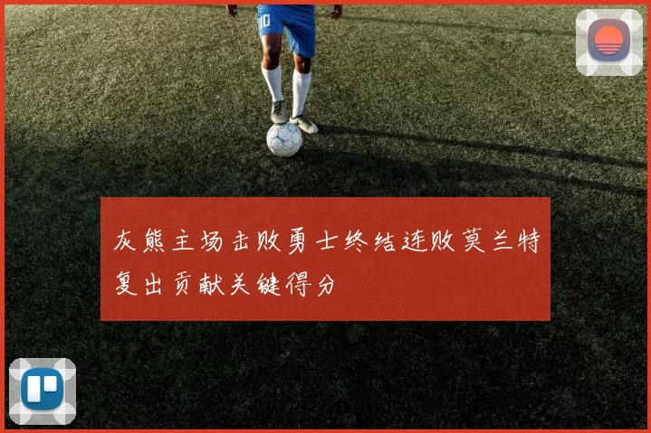 灰熊主场击败勇士终结连败莫兰特复出贡献关键得分