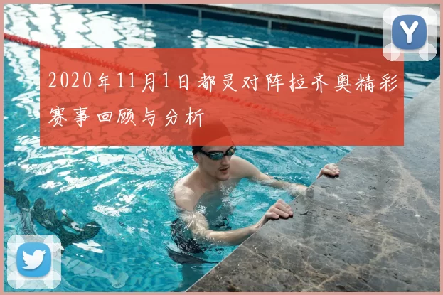 2020年11月1日都灵对阵拉齐奥精彩赛事回顾与分析