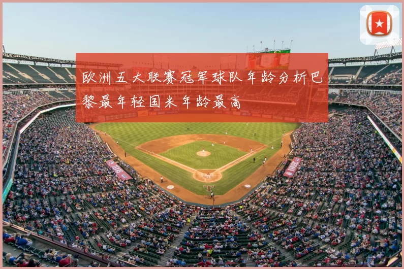 欧洲五大联赛冠军球队年龄分析巴黎最年轻国米年龄最高