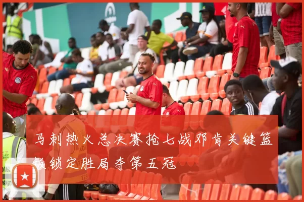 马刺热火总决赛抢七战邓肯关键篮板锁定胜局夺第五冠