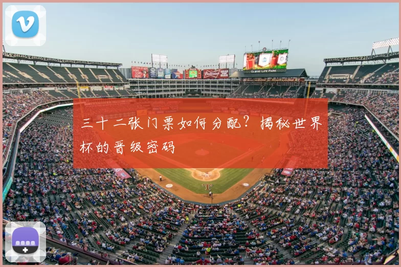 三十二张门票如何分配？揭秘世界杯的晋级密码