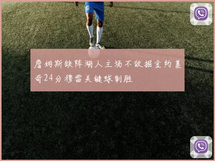 詹姆斯缺阵湖人主场不敌掘金约基奇24分穆雷关键球制胜
