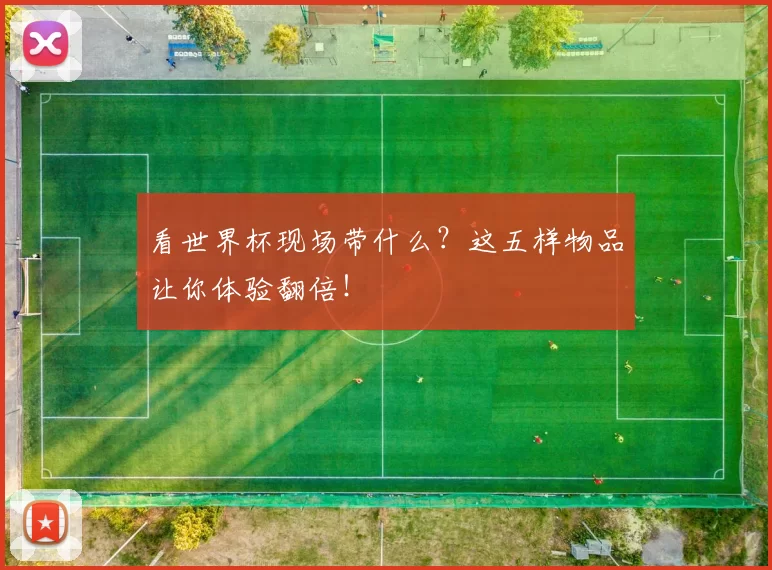 看世界杯现场带什么?这五样物品让你体验翻倍!