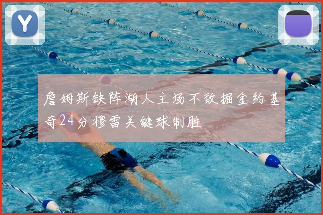 詹姆斯缺阵湖人主场不敌掘金约基奇24分穆雷关键球制胜