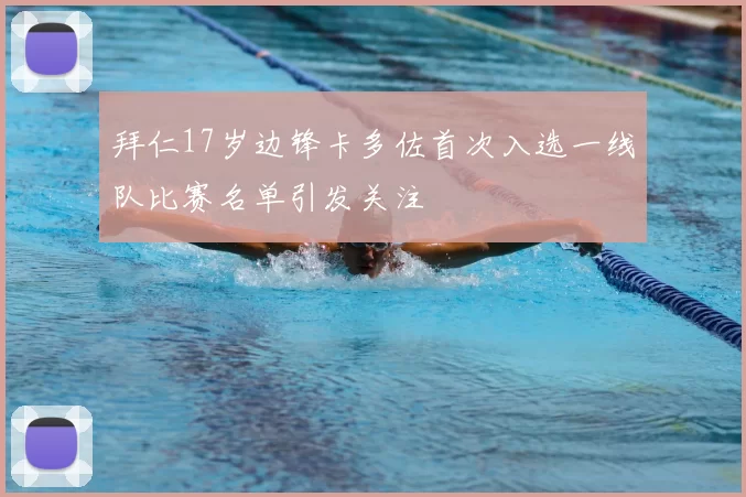 拜仁17岁边锋卡多佐首次入选一线队比赛名单引发关注