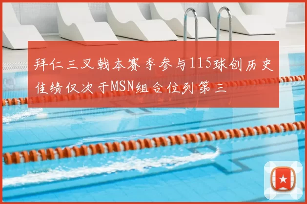 拜仁三叉戟本赛季参与115球创历史佳绩仅次于MSN组合位列第三