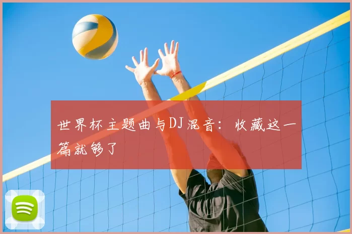 世界杯主题曲与DJ混音:收藏这一篇就够了