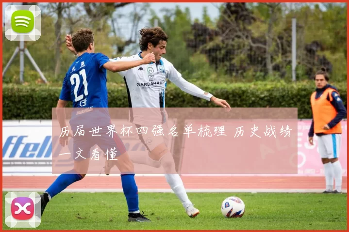 历届世界杯四强名单梳理 历史战绩一文看懂