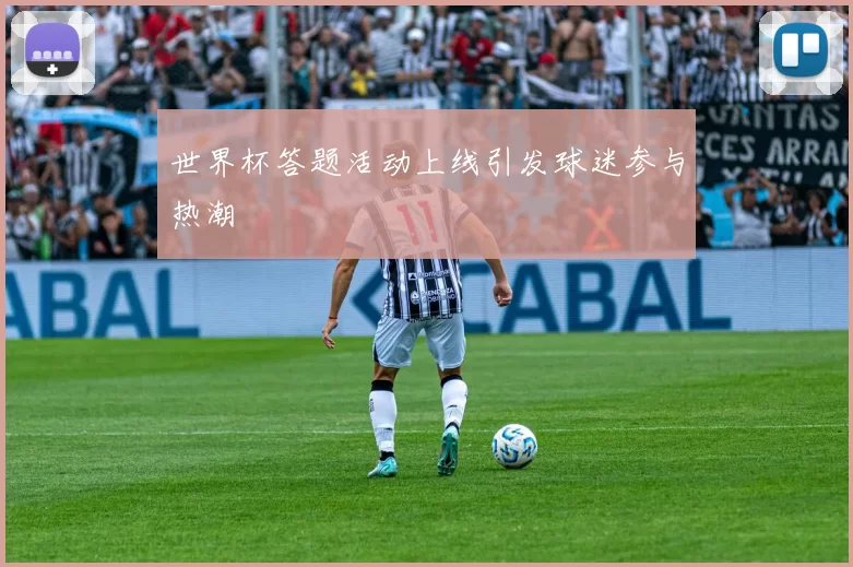 世界杯答题活动上线引发球迷参与热潮