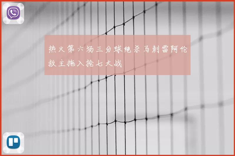 热火第六场三分球绝杀马刺雷阿伦救主拖入抢七大战