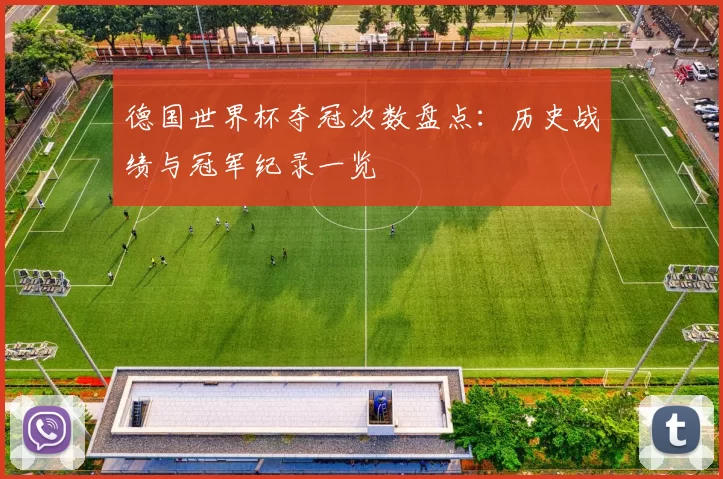 德国世界杯夺冠次数盘点:历史战绩与冠军纪录一览