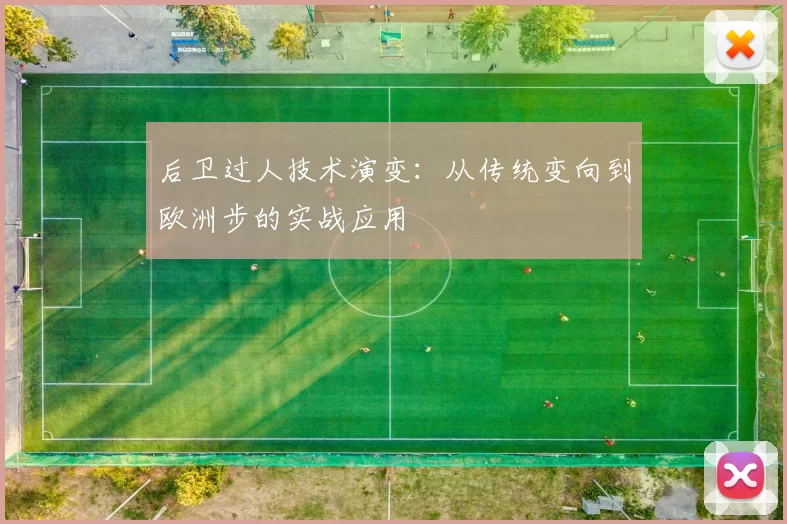 后卫过人技术演变:从传统变向到欧洲步的实战应用