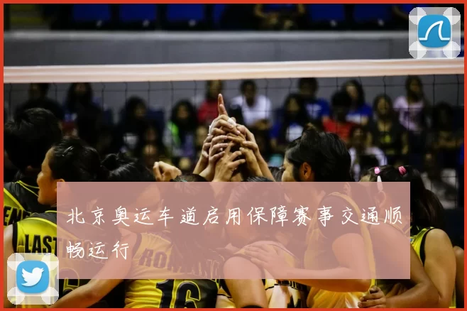 北京奥运车道启用保障赛事交通顺畅运行