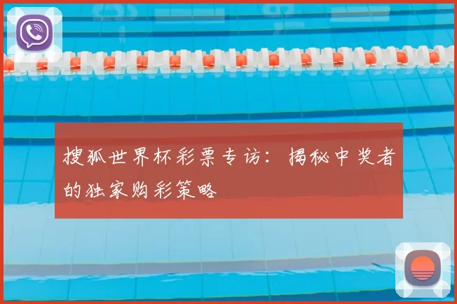 搜狐世界杯彩票专访:揭秘中奖者的独家购彩策略