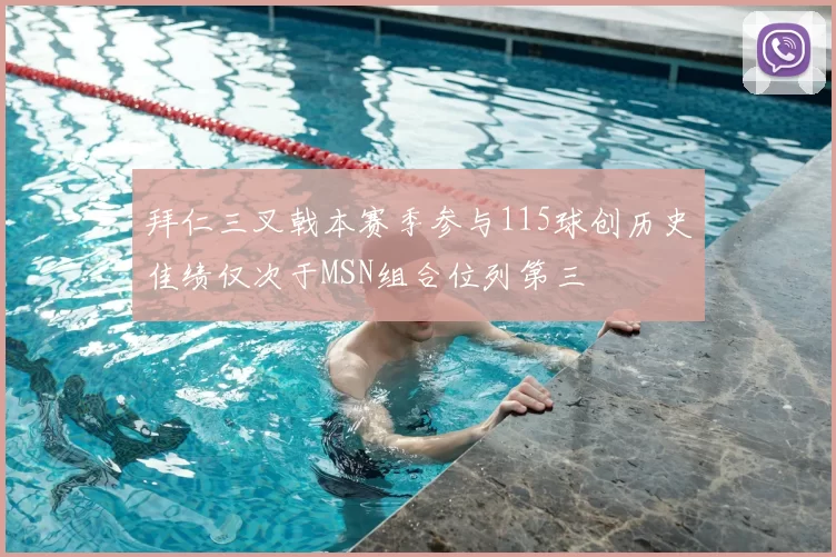 拜仁三叉戟本赛季参与115球创历史佳绩仅次于MSN组合位列第三