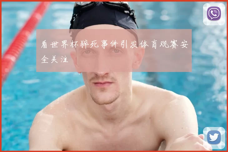 看世界杯猝死事件引发体育观赛安全关注