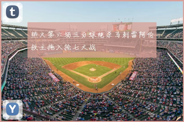 热火第六场三分球绝杀马刺雷阿伦救主拖入抢七大战