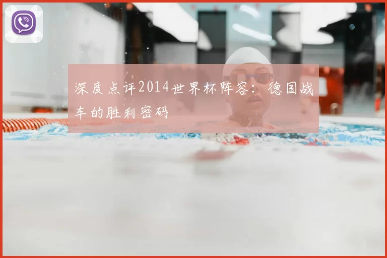 深度点评2014世界杯阵容:德国战车的胜利密码