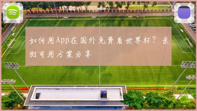 如何用App在国外免费看世界杯?亲测可用方案分享