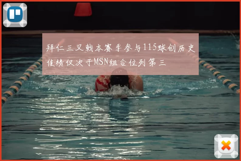拜仁三叉戟本赛季参与115球创历史佳绩仅次于MSN组合位列第三