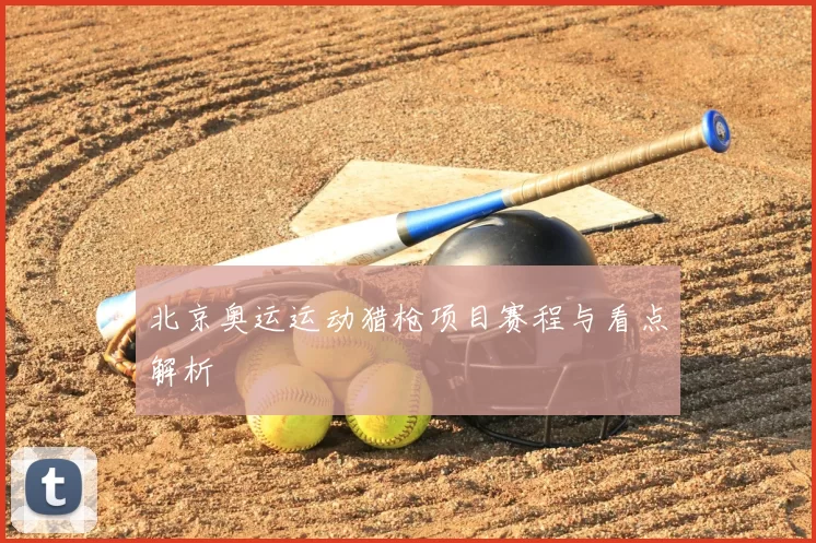 北京奥运运动猎枪项目赛程与看点解析