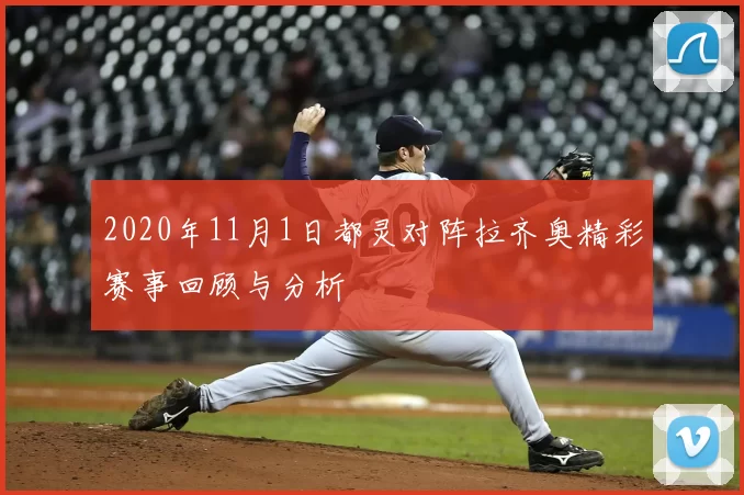 2020年11月1日都灵对阵拉齐奥精彩赛事回顾与分析
