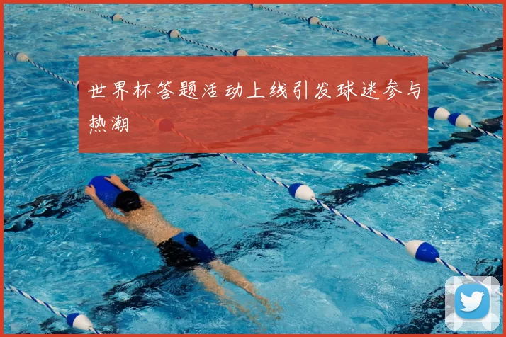 世界杯答题活动上线引发球迷参与热潮
