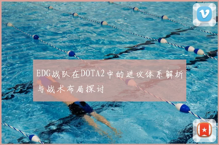 EDG战队在DOTA2中的进攻体系解析与战术布局探讨