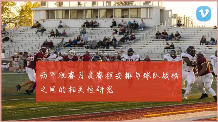 西甲联赛月度赛程安排与球队战绩之间的相关性研究