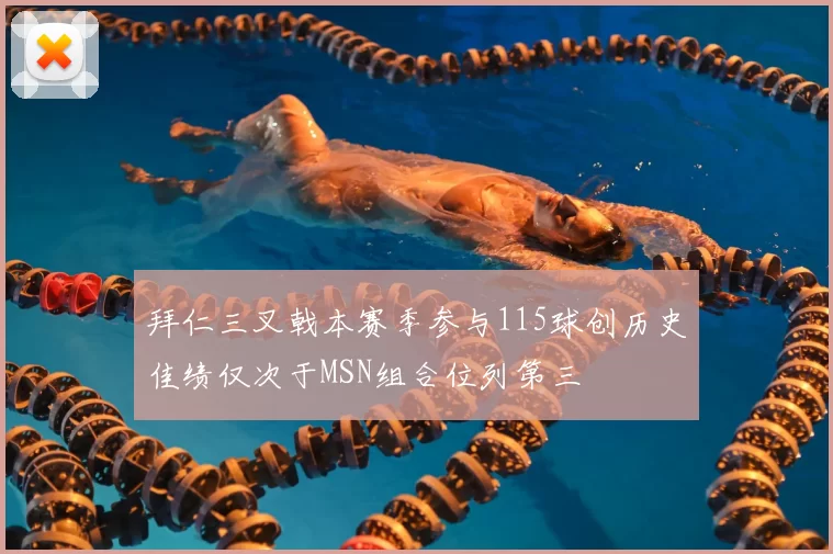 拜仁三叉戟本赛季参与115球创历史佳绩仅次于MSN组合位列第三