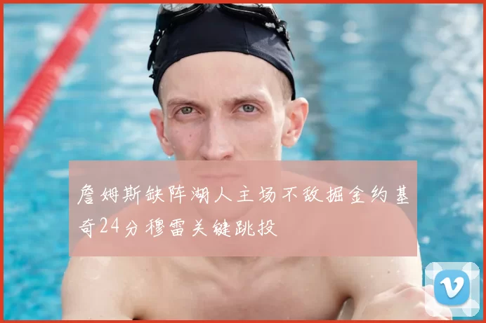 詹姆斯缺阵湖人主场不敌掘金约基奇24分穆雷关键跳投