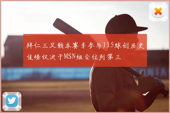 拜仁三叉戟本赛季参与115球创历史佳绩仅次于MSN组合位列第三