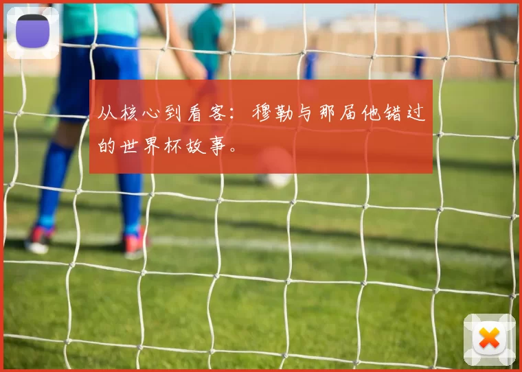 从核心到看客:穆勒与那届他错过的世界杯故事。