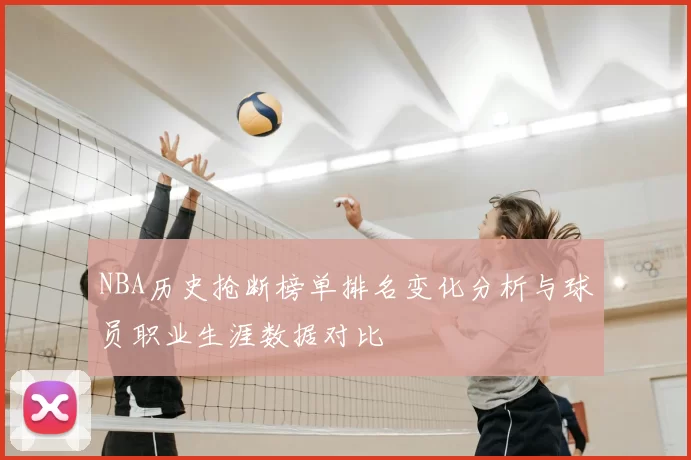 NBA历史抢断榜单排名变化分析与球员职业生涯数据对比