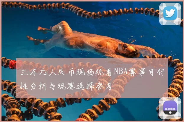 三万元人民币现场观看NBA赛事可行性分析与观赛选择参考