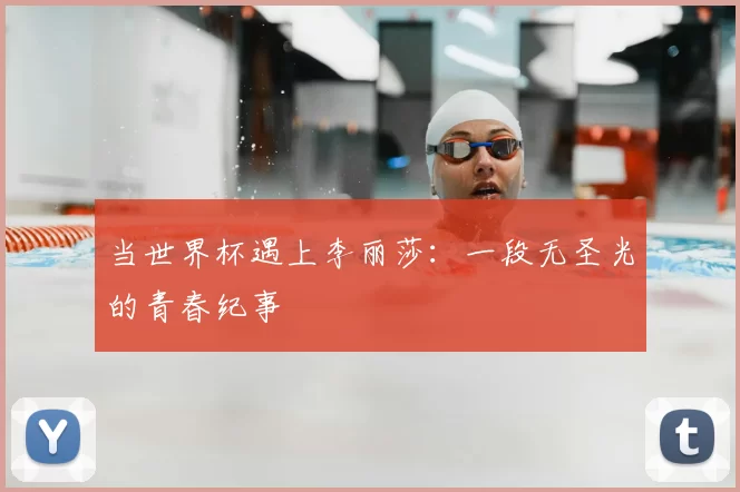 当世界杯遇上李丽莎：一段无圣光的青春纪事