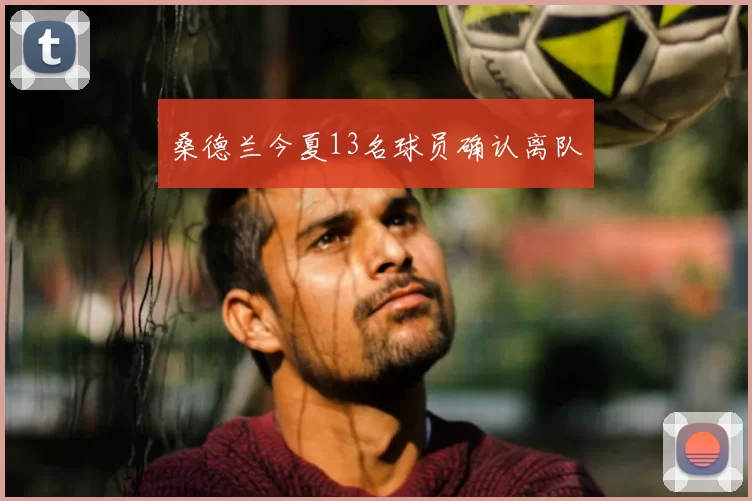 桑德兰今夏13名球员确认离队