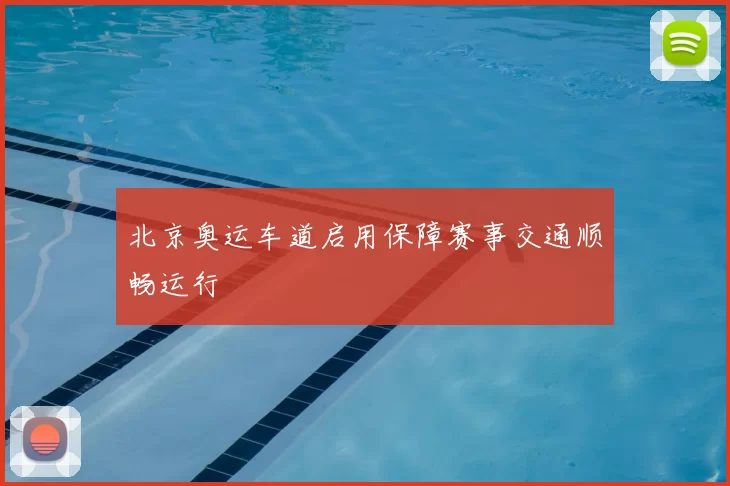 北京奥运车道启用保障赛事交通顺畅运行