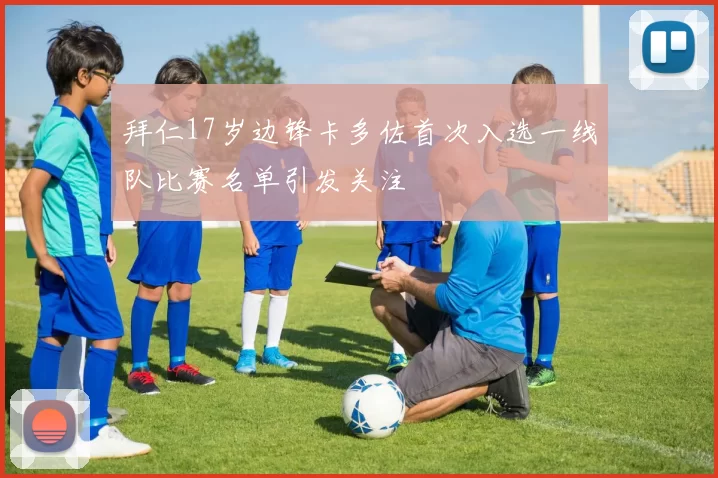 拜仁17岁边锋卡多佐首次入选一线队比赛名单引发关注