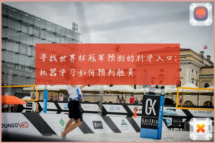 寻找世界杯冠军预测的科学入口:机器学习如何预判胜负