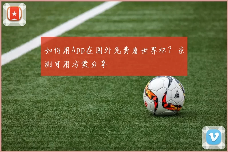 如何用App在国外免费看世界杯?亲测可用方案分享