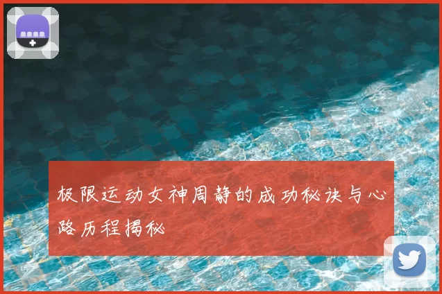 极限运动女神周静的成功秘诀与心路历程揭秘