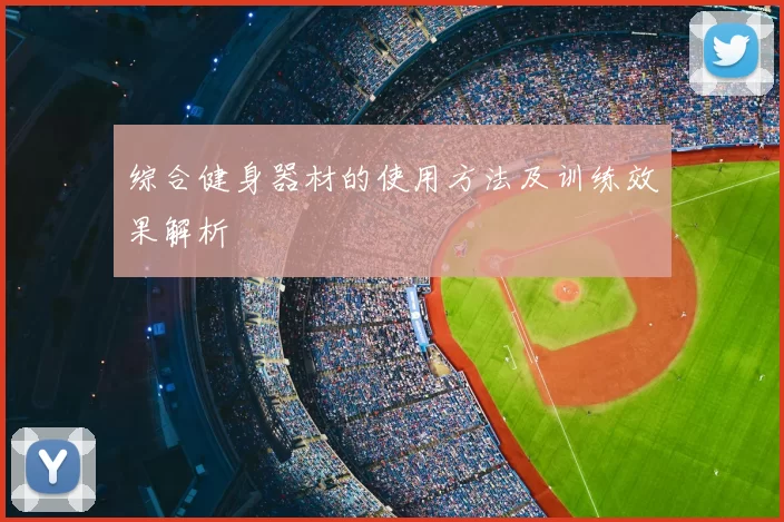 综合健身器材的使用方法及训练效果解析