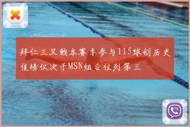 拜仁三叉戟本赛季参与115球创历史佳绩仅次于MSN组合位列第三