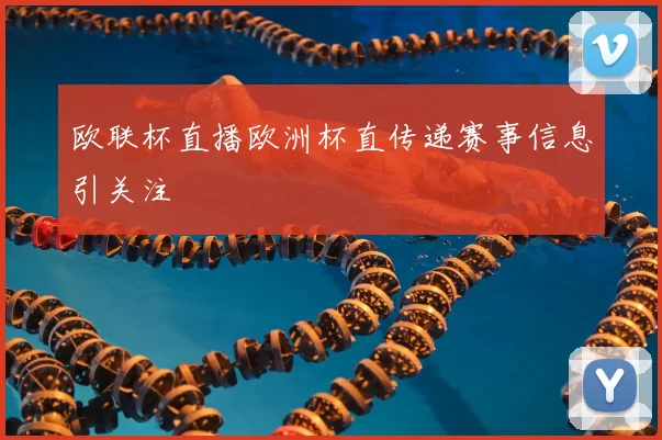 欧联杯直播欧洲杯直传递赛事信息引关注