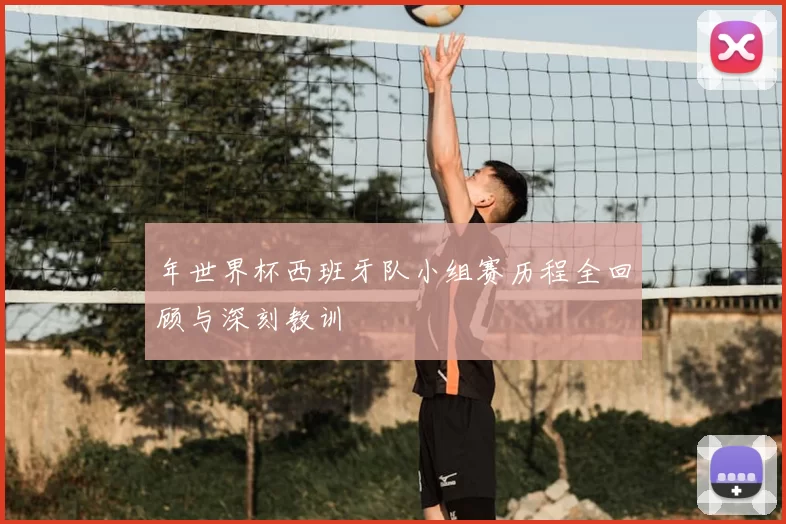 年世界杯西班牙队小组赛历程全回顾与深刻教训