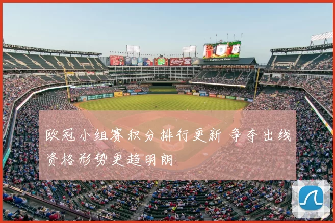 欧冠小组赛积分排行更新 争夺出线资格形势更趋明朗