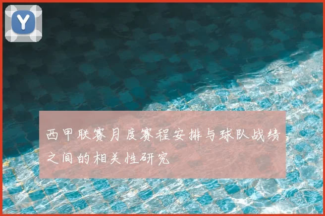 西甲联赛月度赛程安排与球队战绩之间的相关性研究